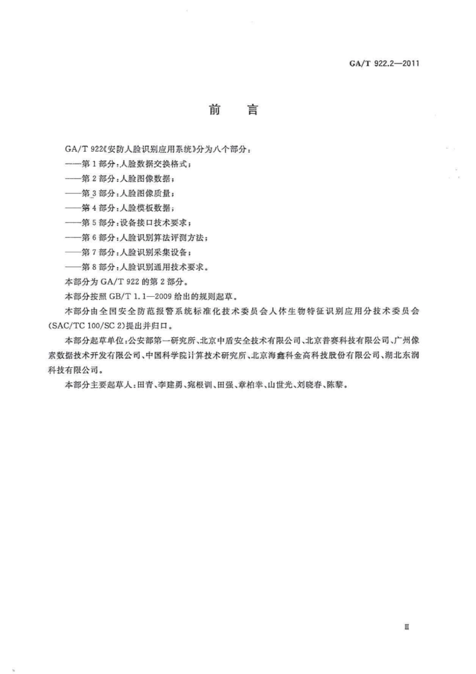 GA／T 922.2-2011 安防人脸识别应用系统 第2部分：人脸图像数据.pdf_第3页