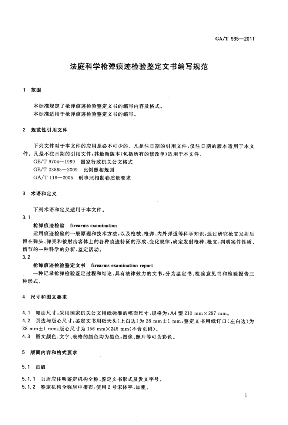 GA／T 935-2011 法庭科学枪弹痕迹检验鉴定文书编写规范.pdf_第3页