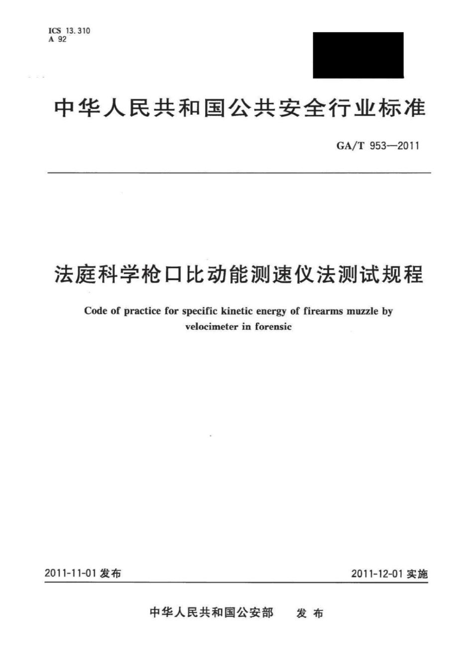 GA／T 953-2011 法庭科学枪口比动能测速仪法测试规程.pdf_第1页