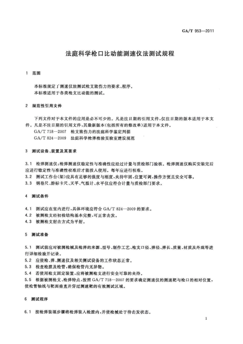 GA／T 953-2011 法庭科学枪口比动能测速仪法测试规程.pdf_第3页