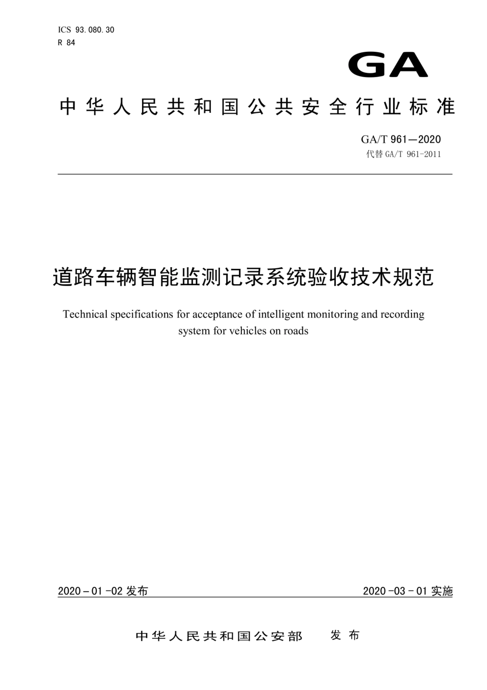 GA／T 961-2020 道路车辆智能监测记录系统验收技术规范.pdf_第1页