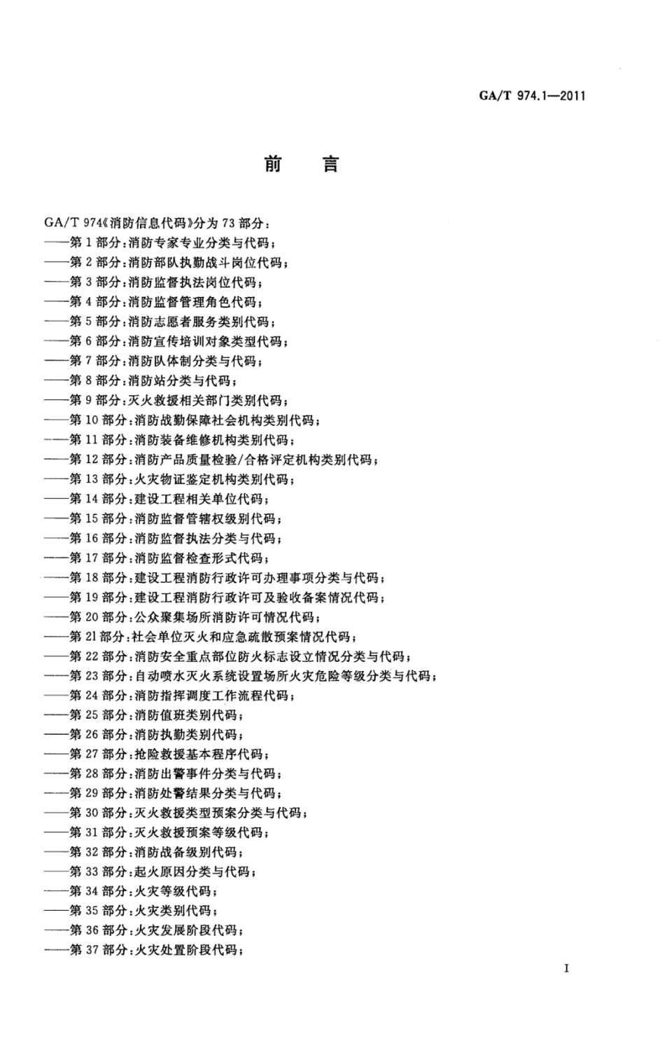 GA／T 974.1-2011 消防信息代码 第1部分：消防专家专业分类与代码.pdf_第2页