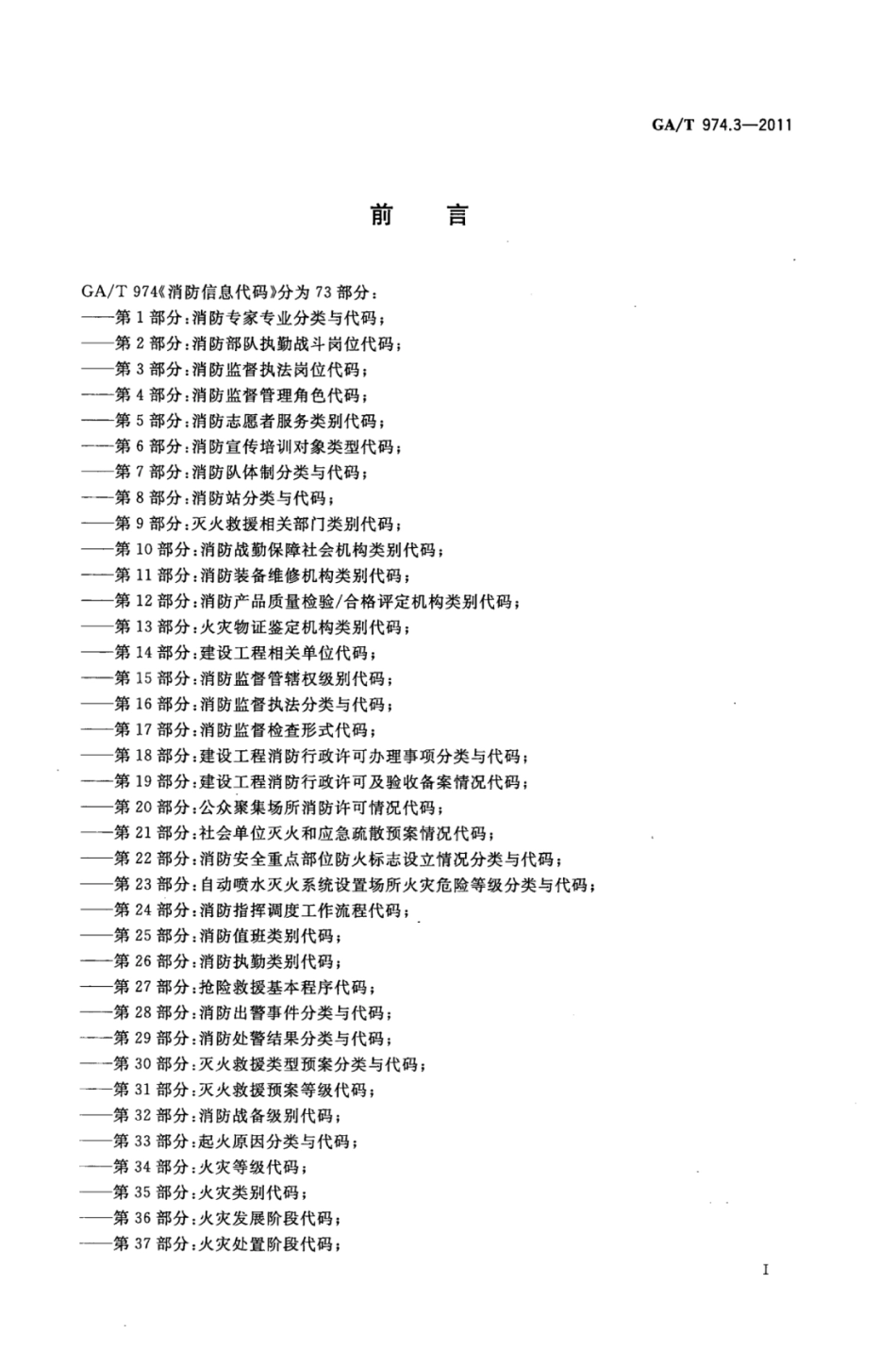 GA／T 974.3-2011 消防信息代码 第3部分：消防监督执法岗位代码.pdf_第2页