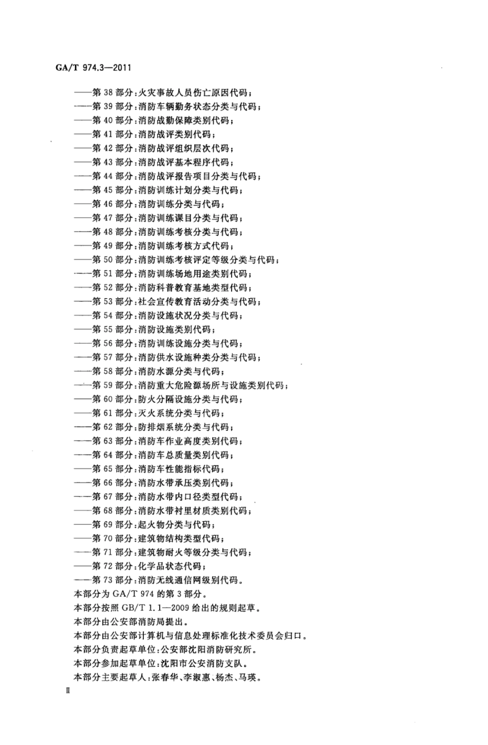 GA／T 974.3-2011 消防信息代码 第3部分：消防监督执法岗位代码.pdf_第3页