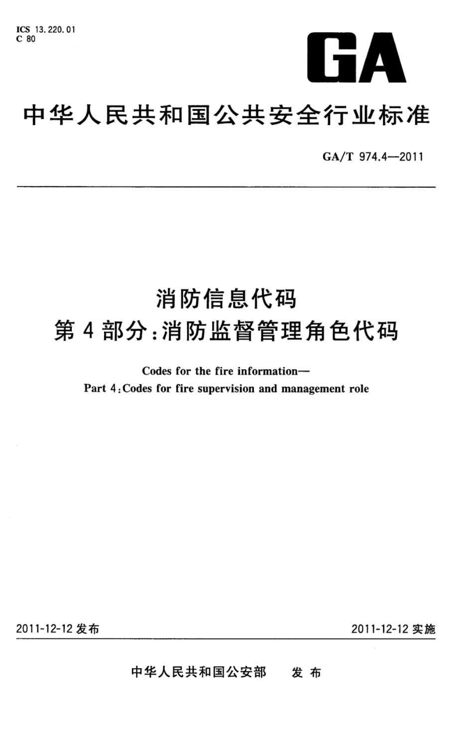 GA／T 974.4-2011 消防信息代码 第4部分：消防监督管理角色代码.pdf_第1页