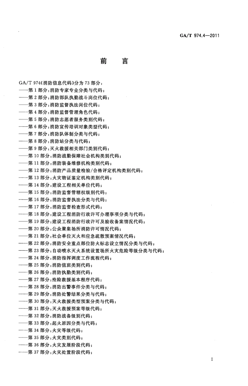 GA／T 974.4-2011 消防信息代码 第4部分：消防监督管理角色代码.pdf_第2页