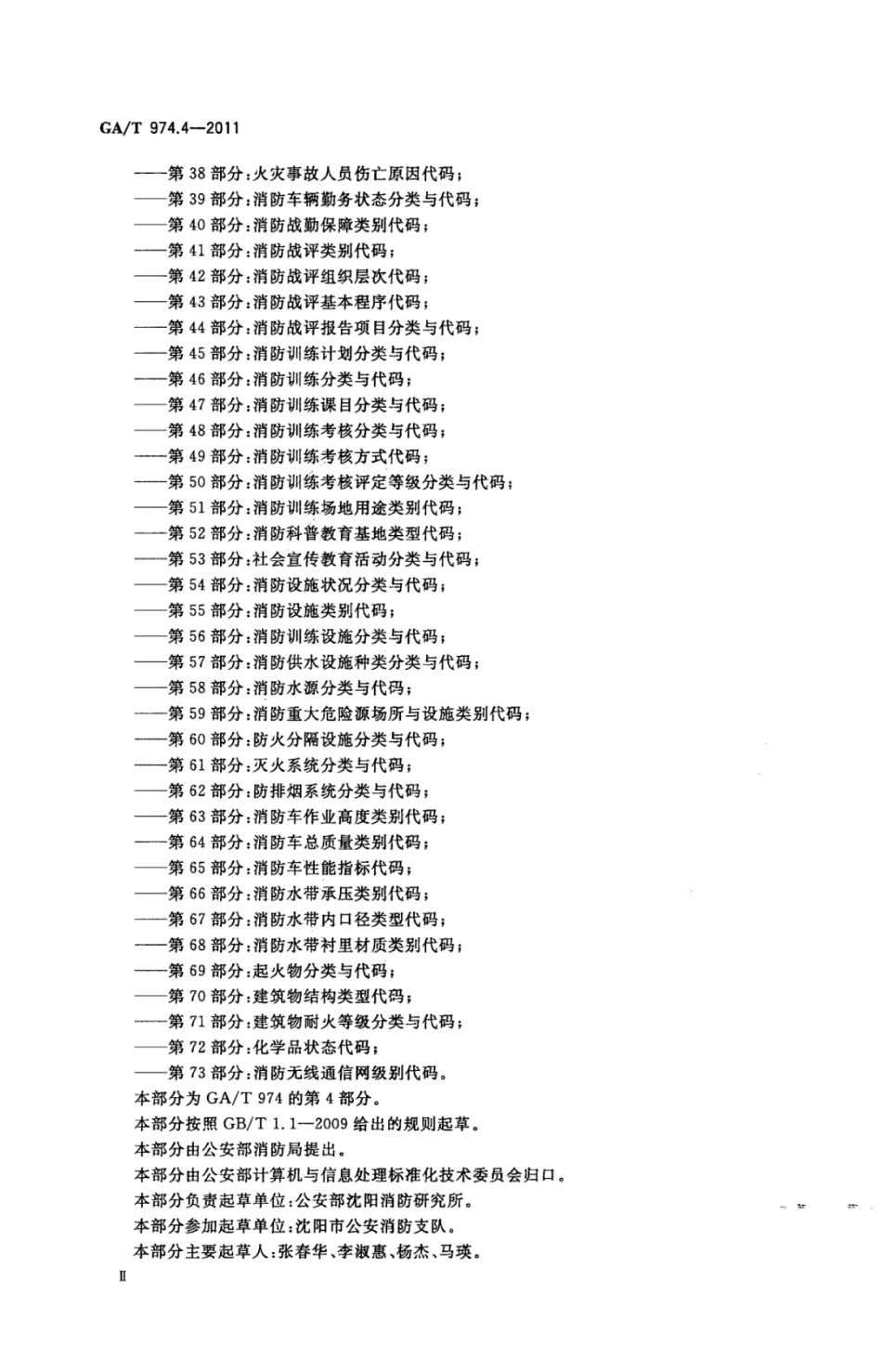 GA／T 974.4-2011 消防信息代码 第4部分：消防监督管理角色代码.pdf_第3页