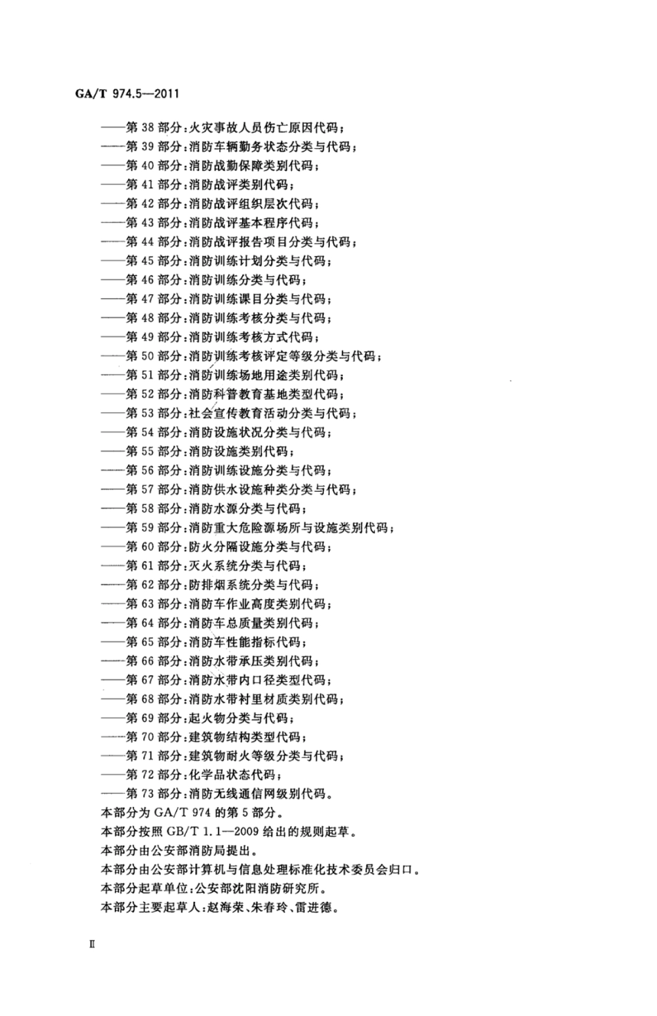 GA／T 974.5-2011 消防信息代码 第5部分：消防志愿者服务类别代码.pdf_第3页