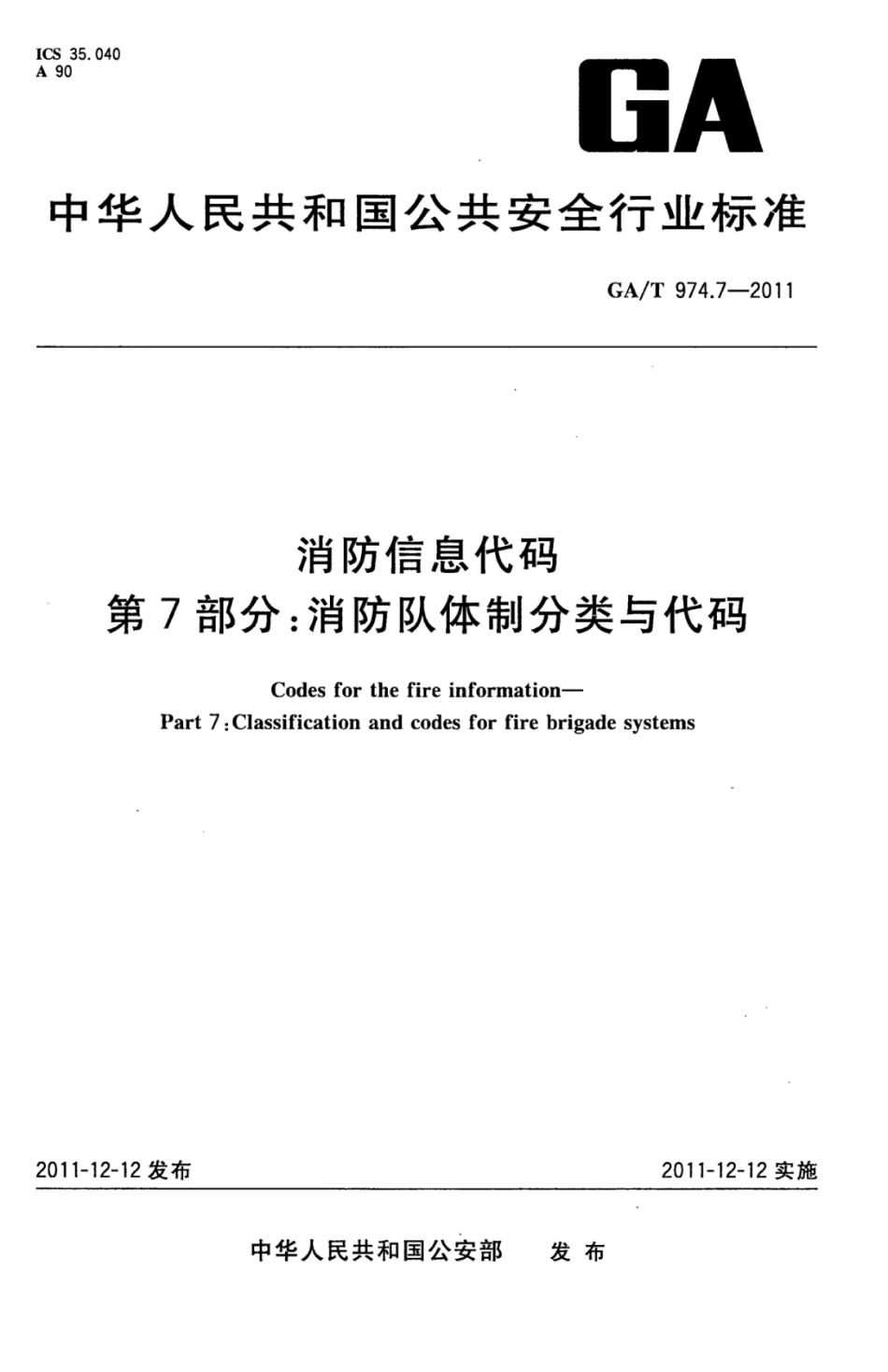 GA／T 974.7-2011 消防信息代码 第7部分：消防队体制分类与代码.pdf_第1页