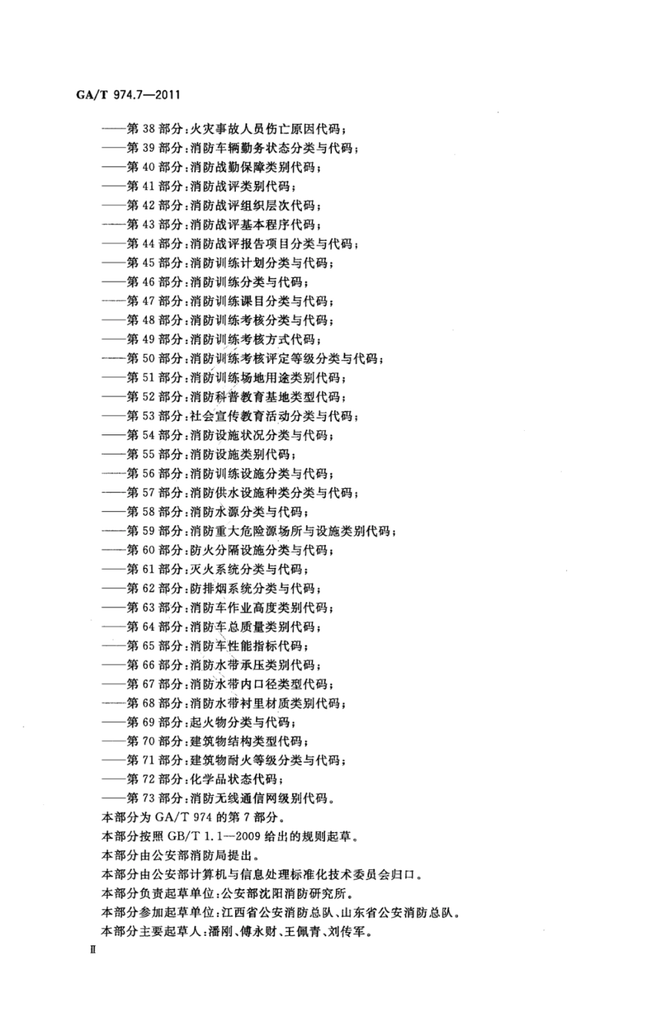 GA／T 974.7-2011 消防信息代码 第7部分：消防队体制分类与代码.pdf_第3页