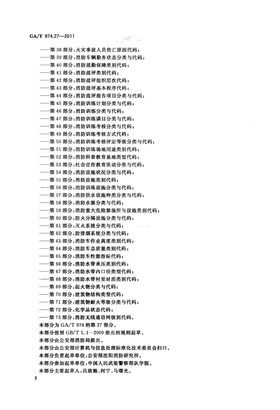 GA／T 974.27-2011 消防信息代码 第27部分：抢险救援基本程序代码.pdf_第3页