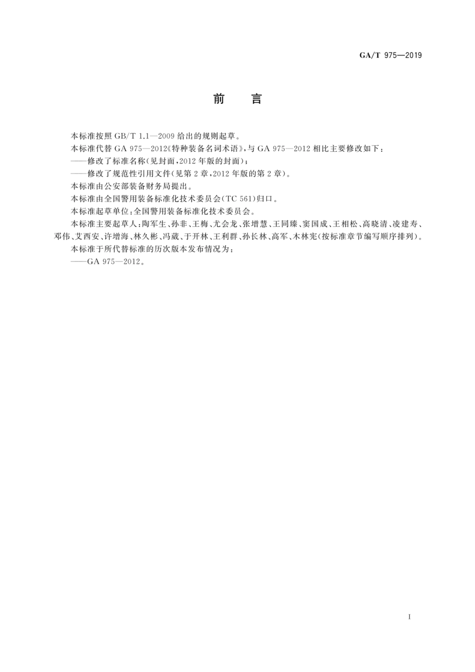 GA／T 975-2019 警用装备名词术语.pdf_第3页