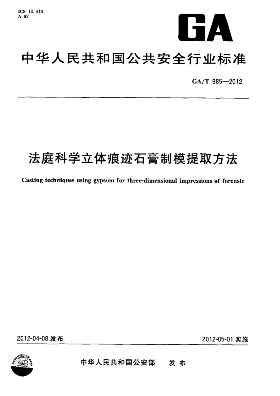 GA／T 985-2012 法庭科学立体痕迹石膏制模提取方法.pdf_第1页