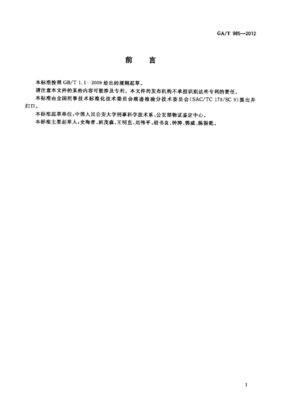 GA／T 985-2012 法庭科学立体痕迹石膏制模提取方法.pdf_第2页