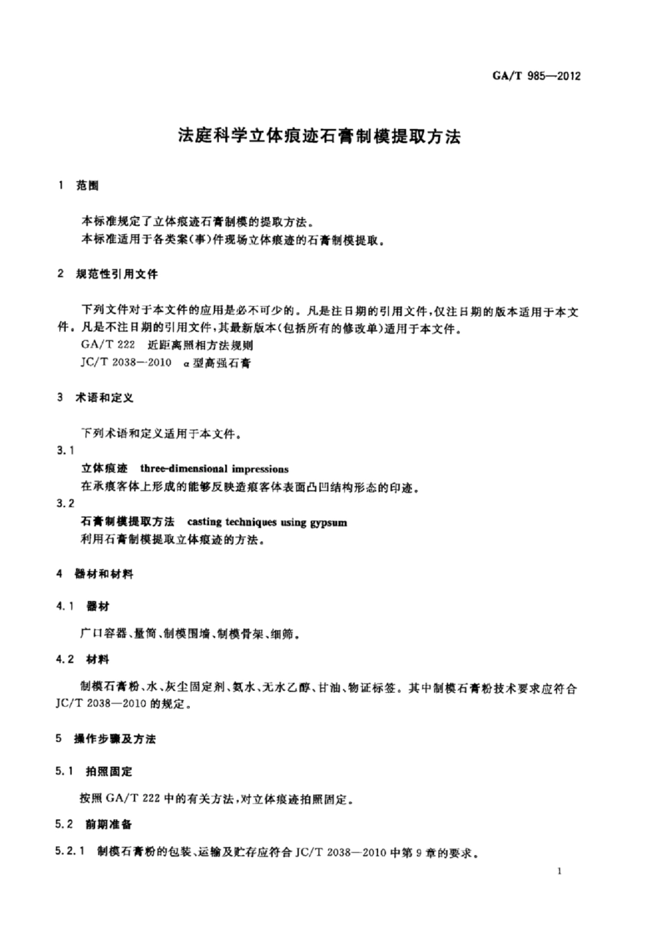 GA／T 985-2012 法庭科学立体痕迹石膏制模提取方法.pdf_第3页