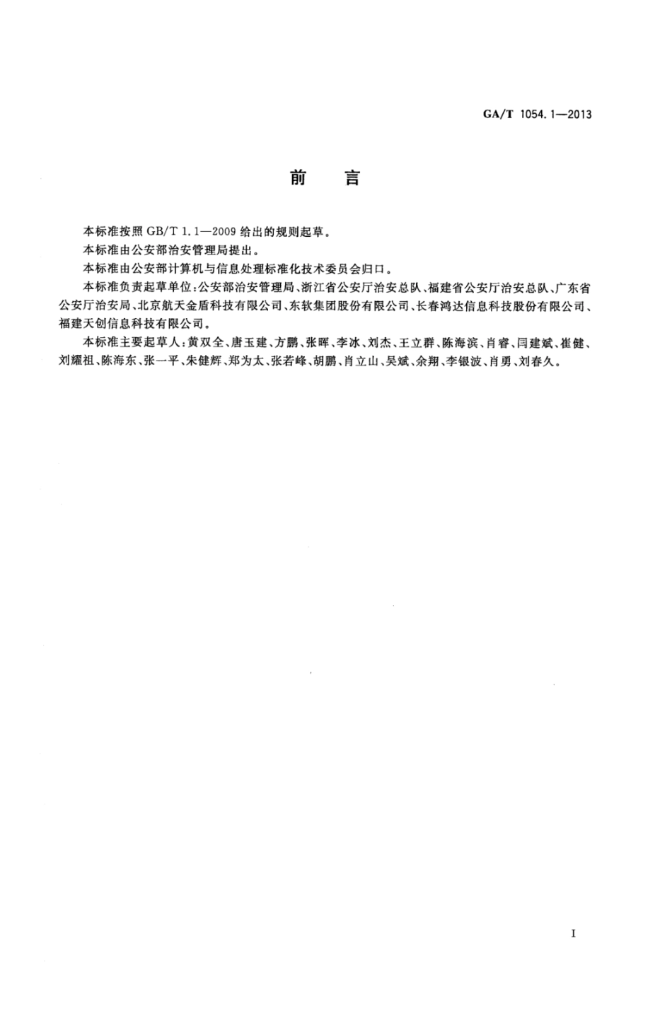 GA／T 1054.1-2013 公安数据元限定词.pdf_第2页
