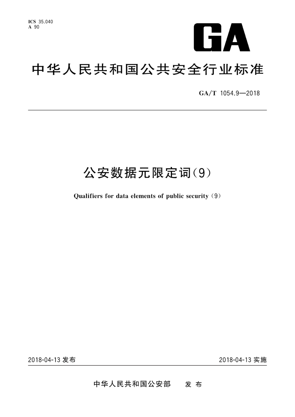 GA／T 1054.9-2018 公安数据元限定词.pdf_第1页