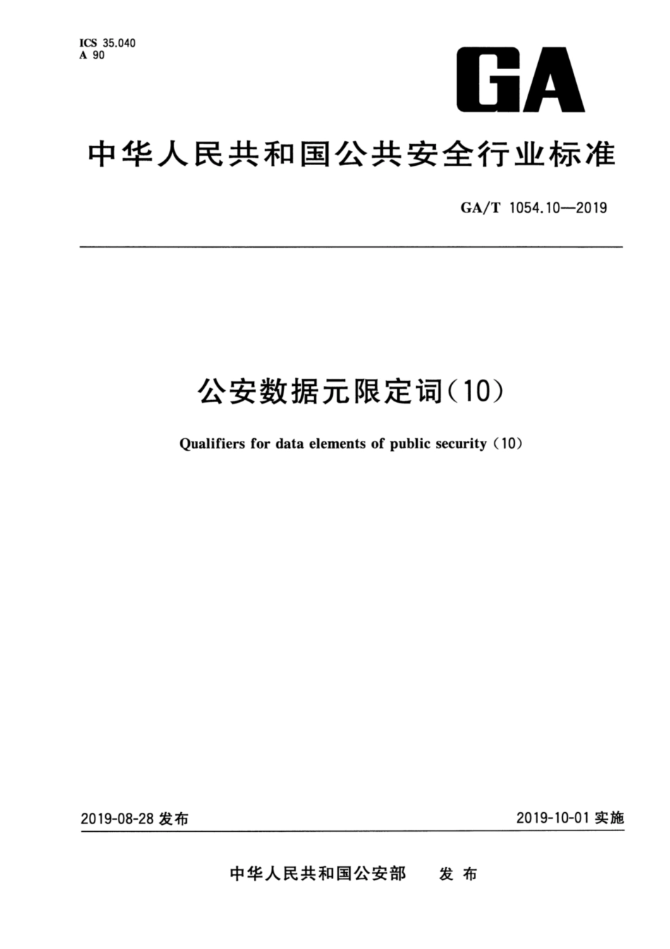 GA／T 1054.10-2019 公安数据元限定词.pdf_第1页