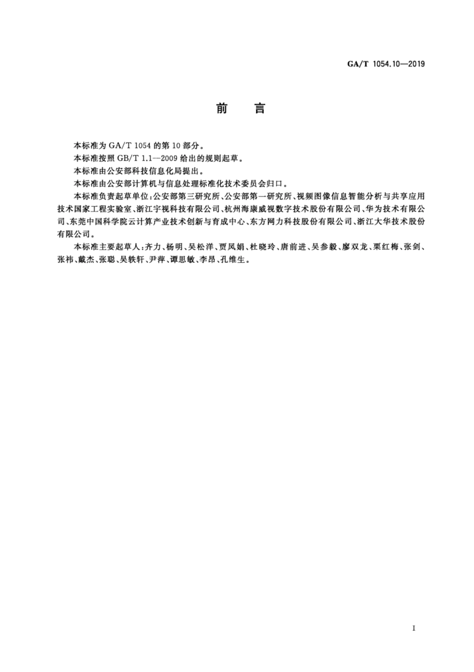 GA／T 1054.10-2019 公安数据元限定词.pdf_第2页