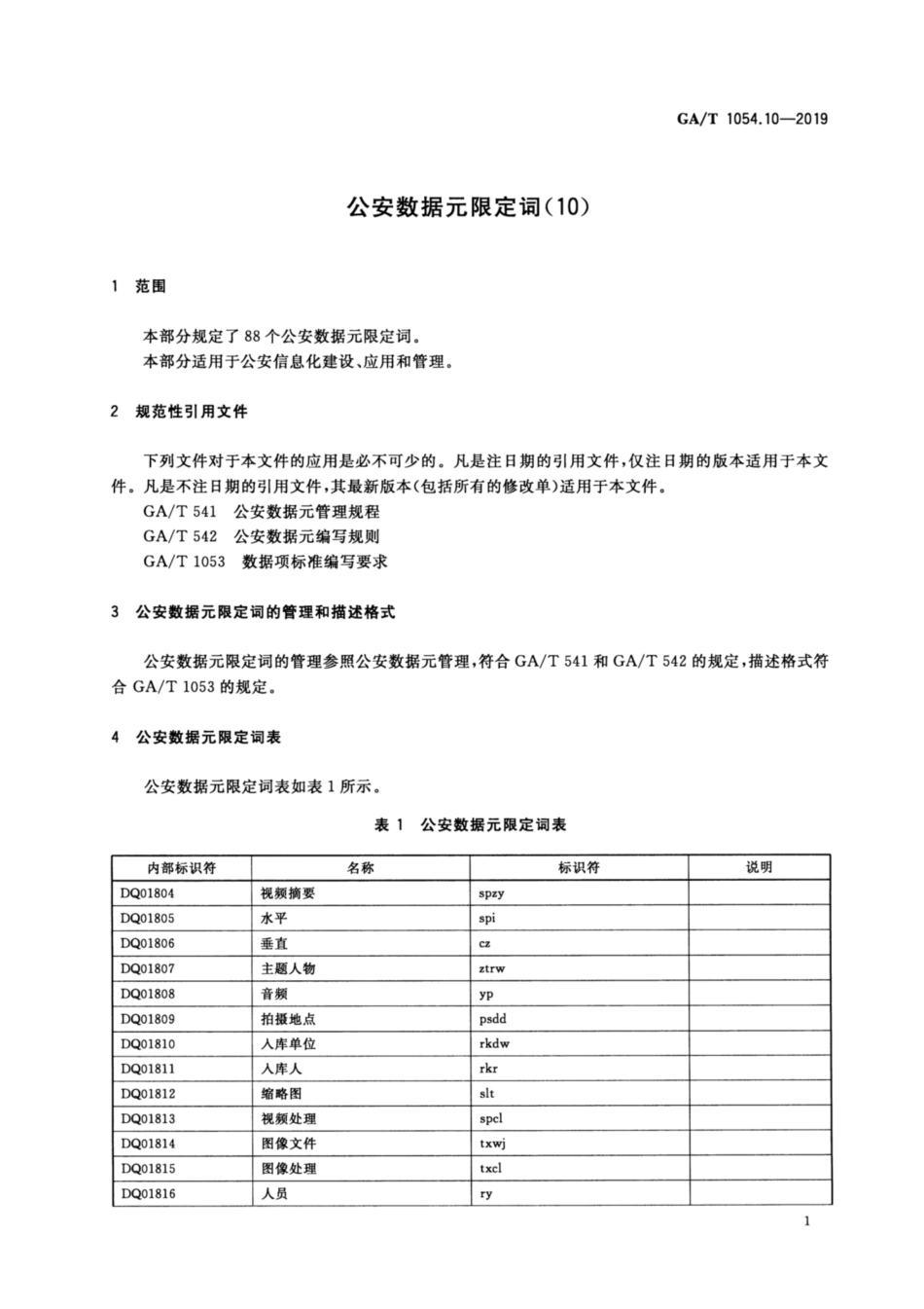 GA／T 1054.10-2019 公安数据元限定词.pdf_第3页