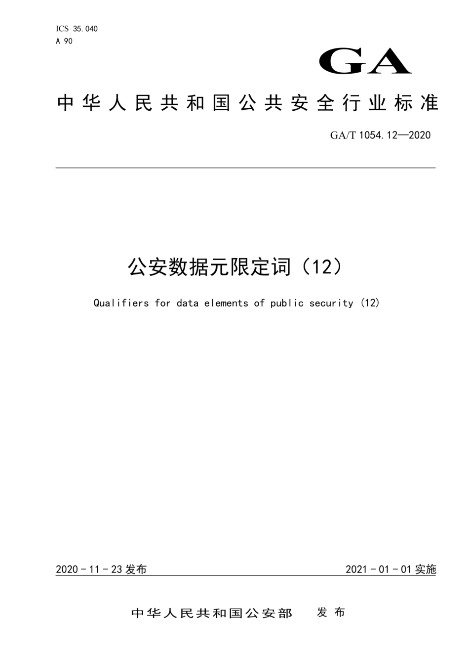 GA／T 1054.12-2020 公安数据元限定词.pdf_第1页