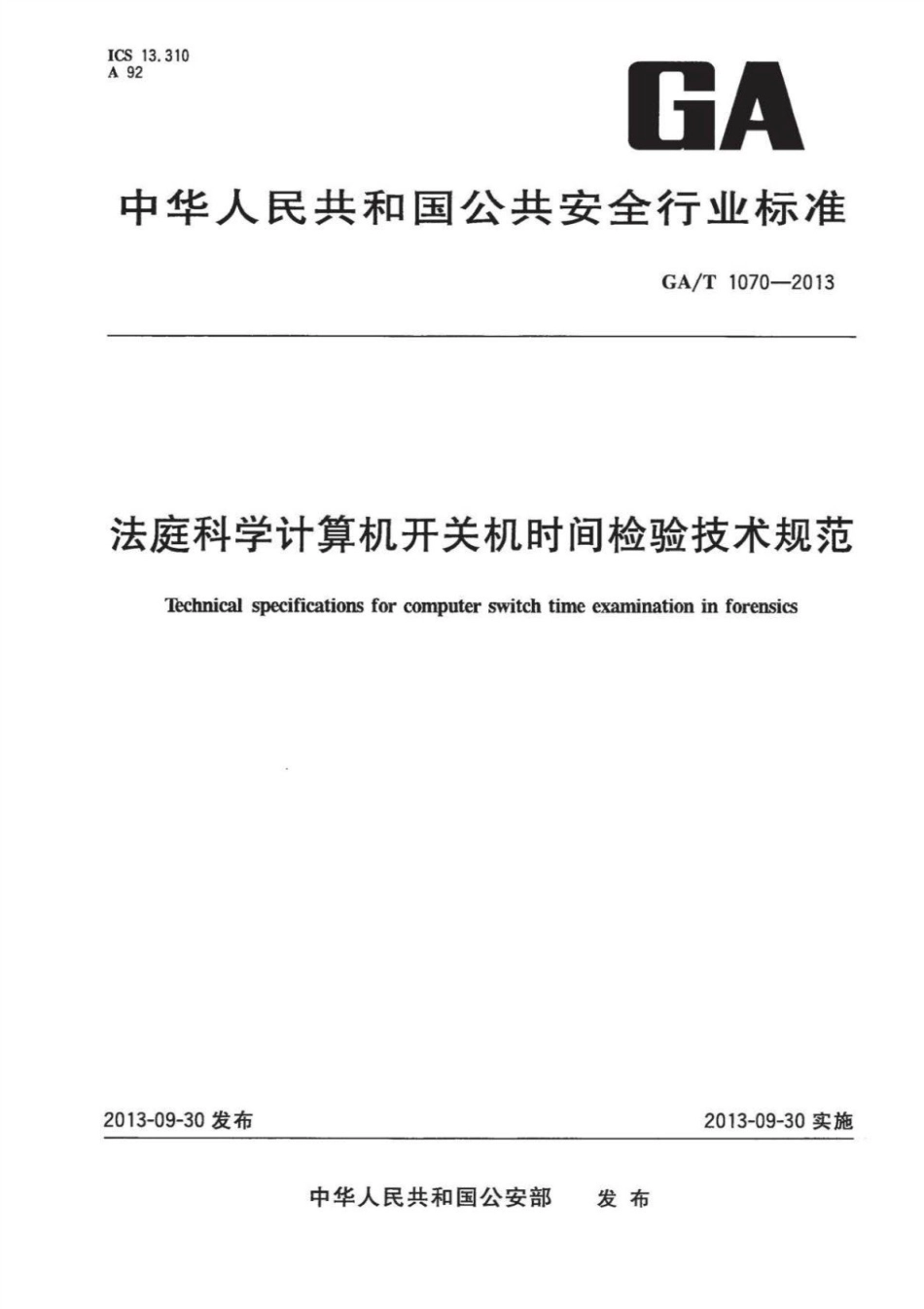 GA／T 1070-2013 法庭科学计算机开关机时间检验技术规范.pdf_第1页