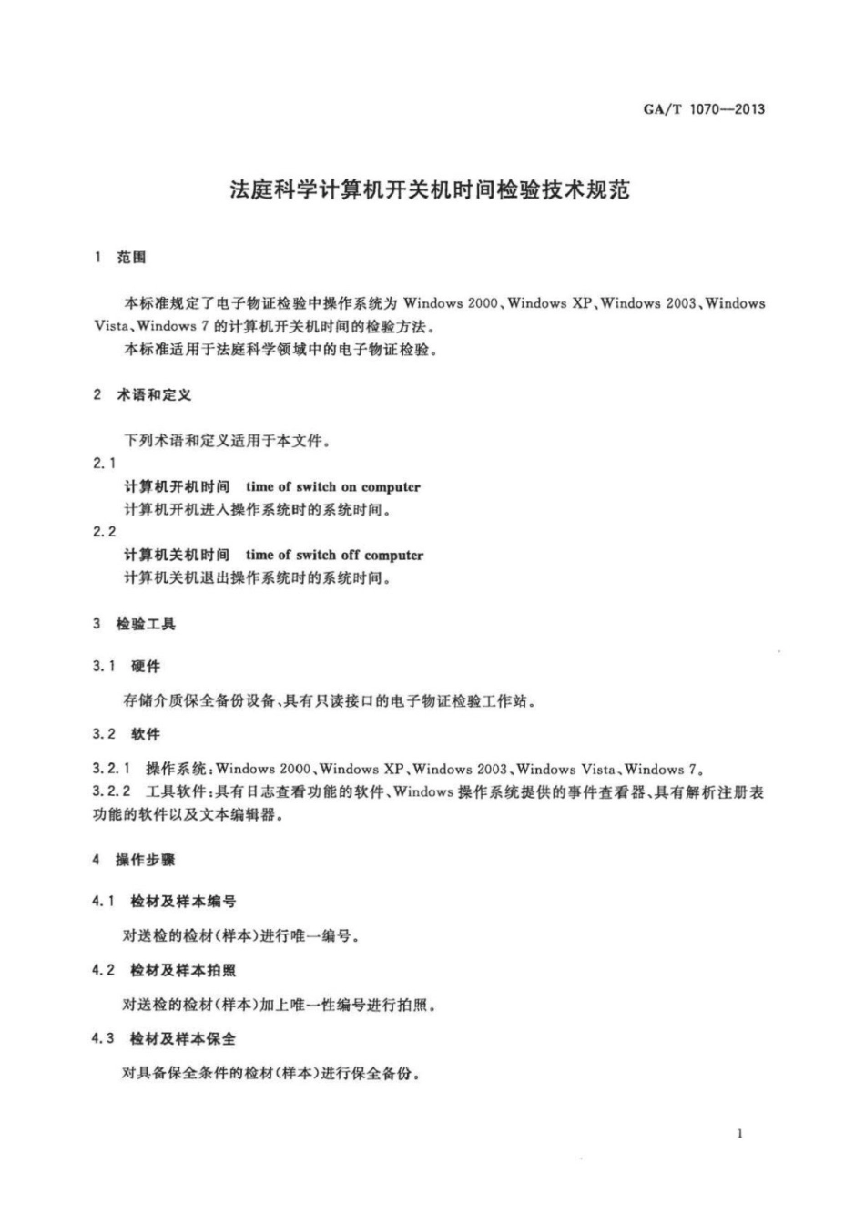 GA／T 1070-2013 法庭科学计算机开关机时间检验技术规范.pdf_第3页
