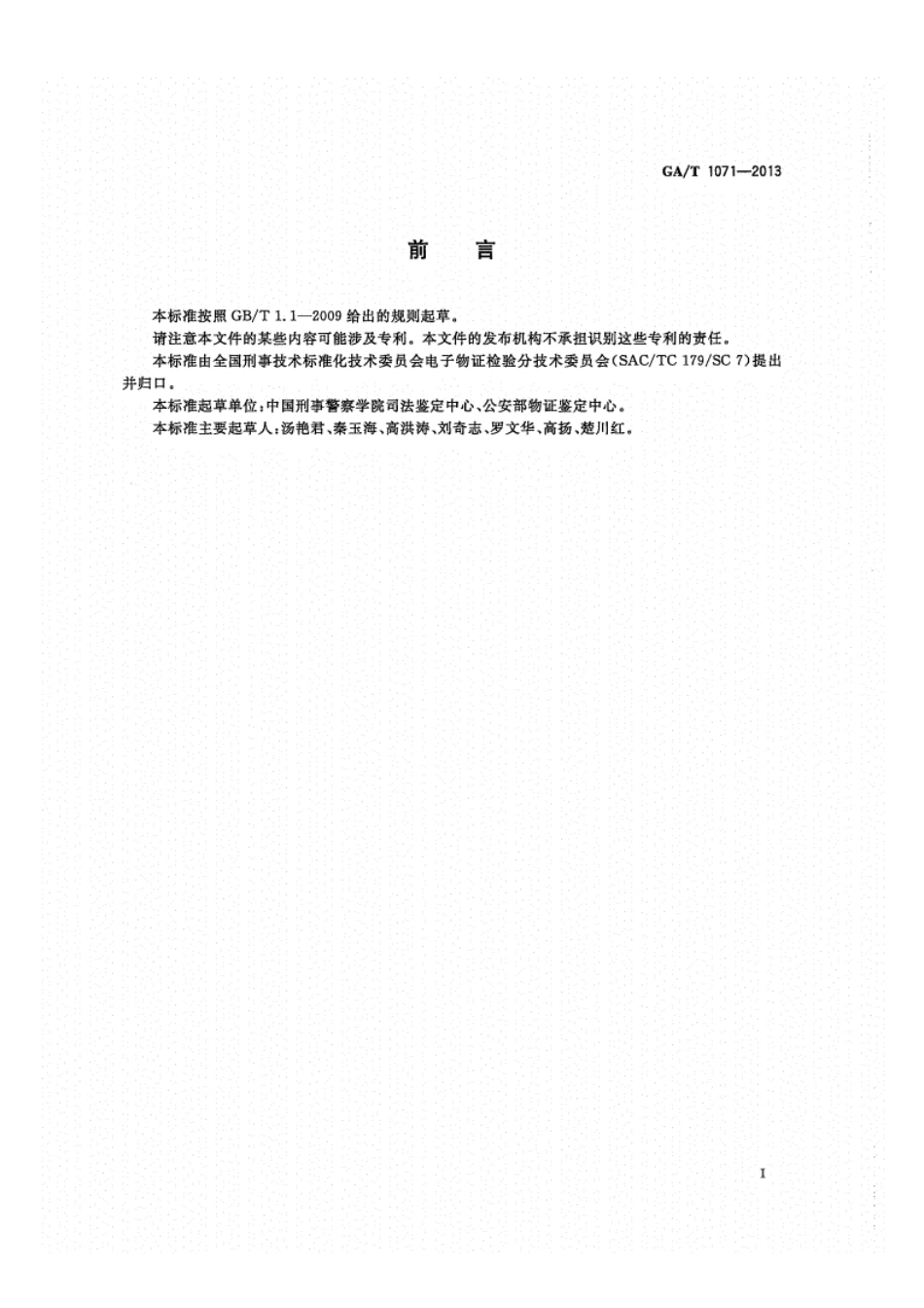 GA／T 1071-2013 法庭科学电子物证Windows操作系统日志检验技术规范.pdf_第2页