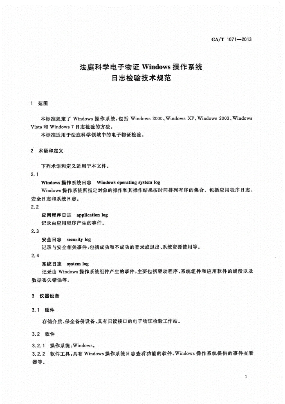 GA／T 1071-2013 法庭科学电子物证Windows操作系统日志检验技术规范.pdf_第3页
