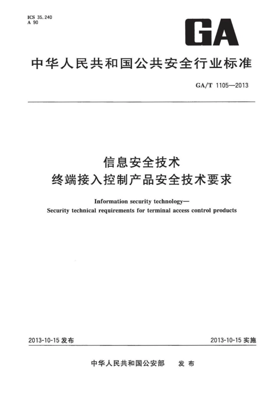 GA／T 1105-2013 信息安全技术 终端接入控制产品安全技术要求.pdf_第1页