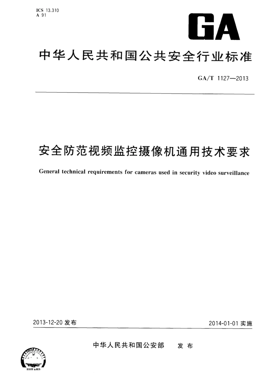 GA／T 1127-2013 安全防范视频监控摄像机通用技术要求.pdf_第1页