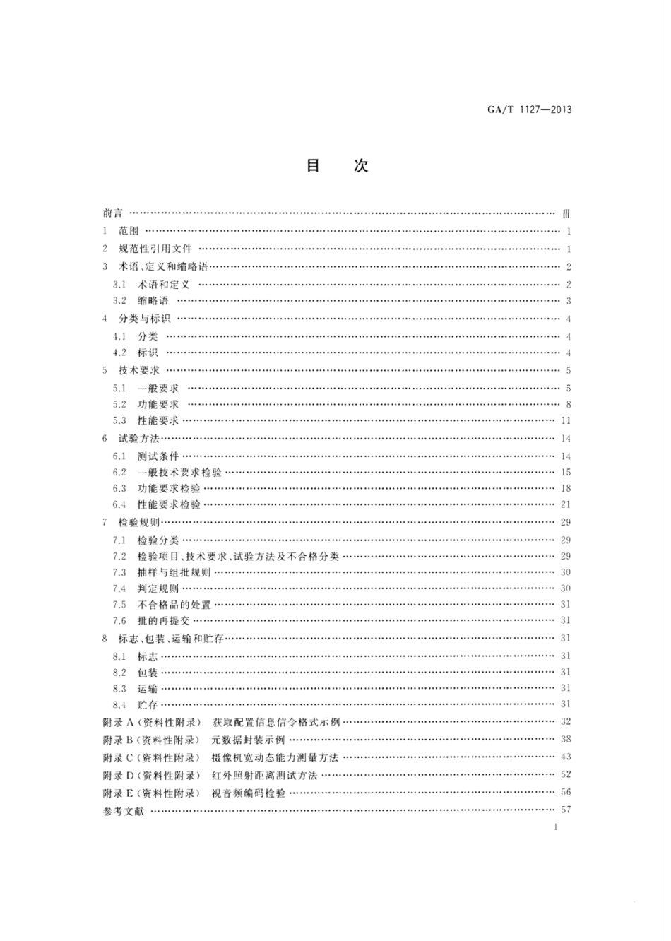 GA／T 1127-2013 安全防范视频监控摄像机通用技术要求.pdf_第2页