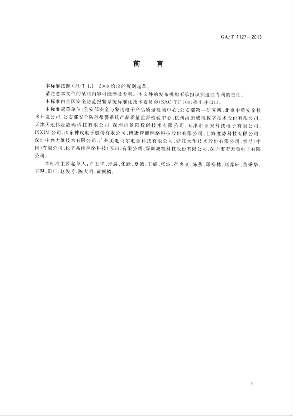 GA／T 1127-2013 安全防范视频监控摄像机通用技术要求.pdf_第3页