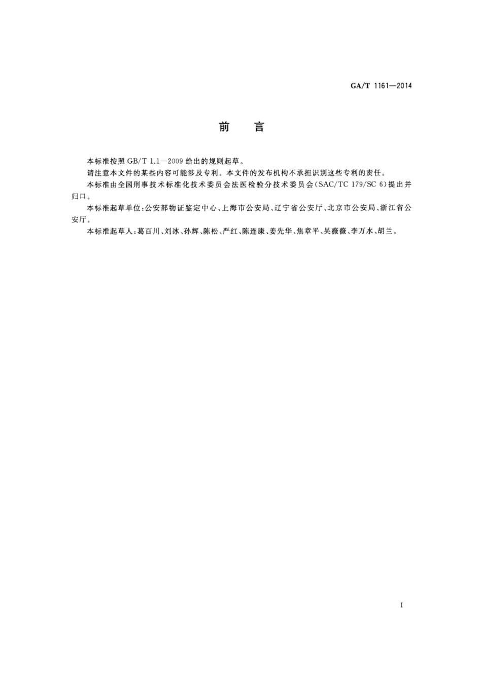 GA／T 1161-2014 法庭科学DNA检验鉴定文书内容及格式.pdf_第2页
