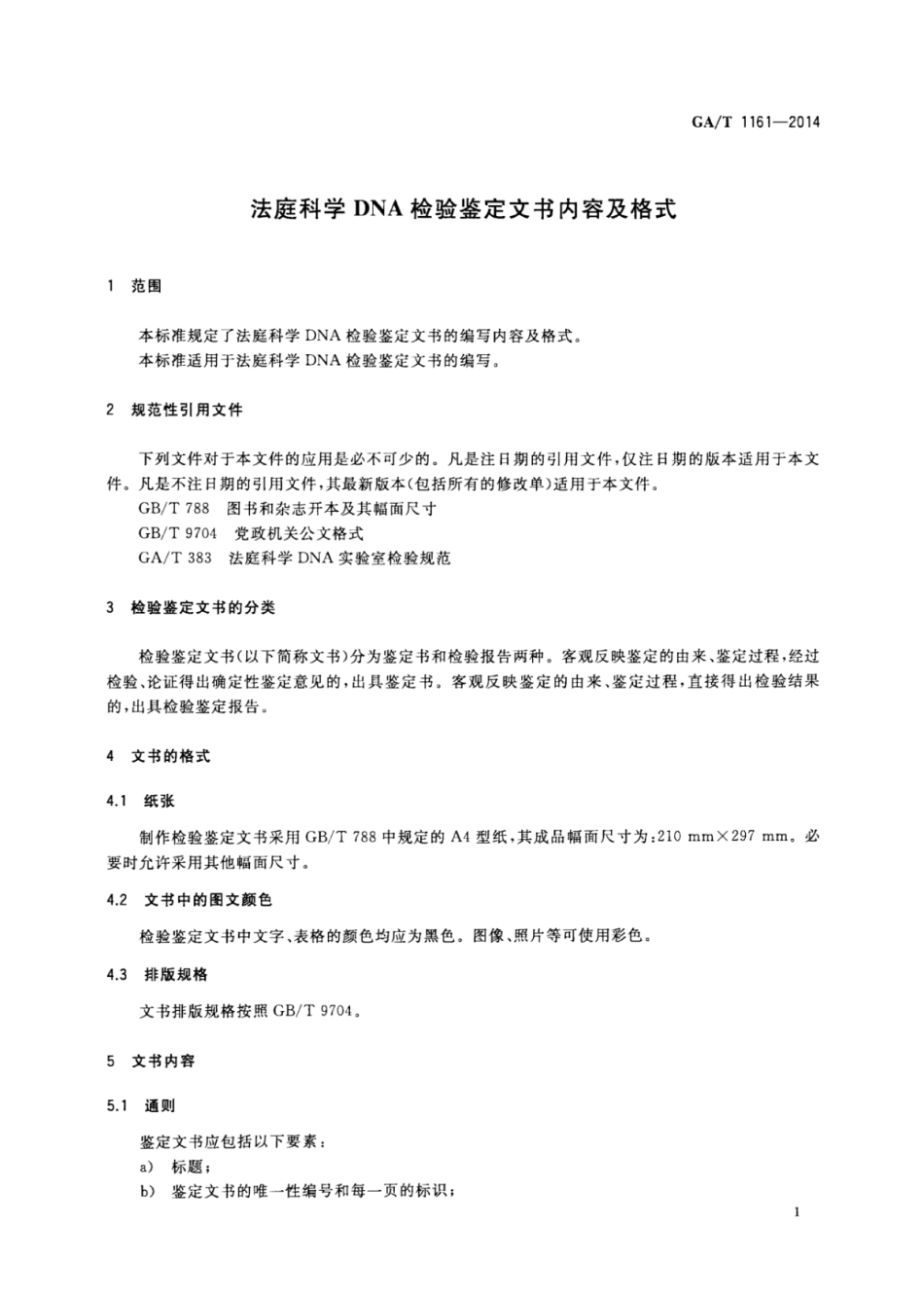 GA／T 1161-2014 法庭科学DNA检验鉴定文书内容及格式.pdf_第3页