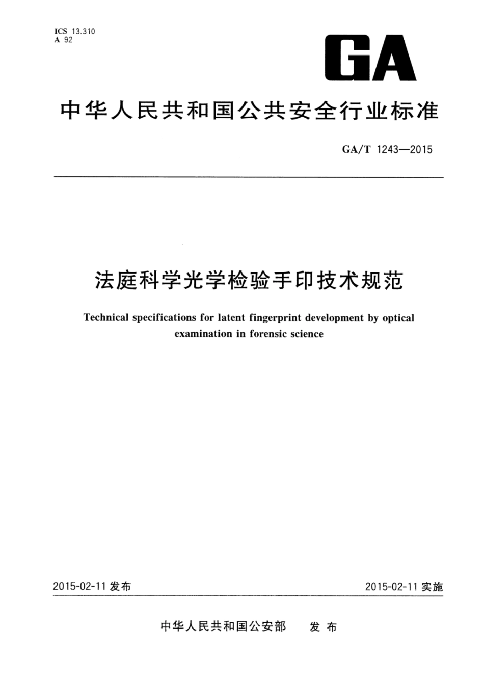 GA／T 1243-2015 法庭科学光学检验手印技术规范.pdf_第1页
