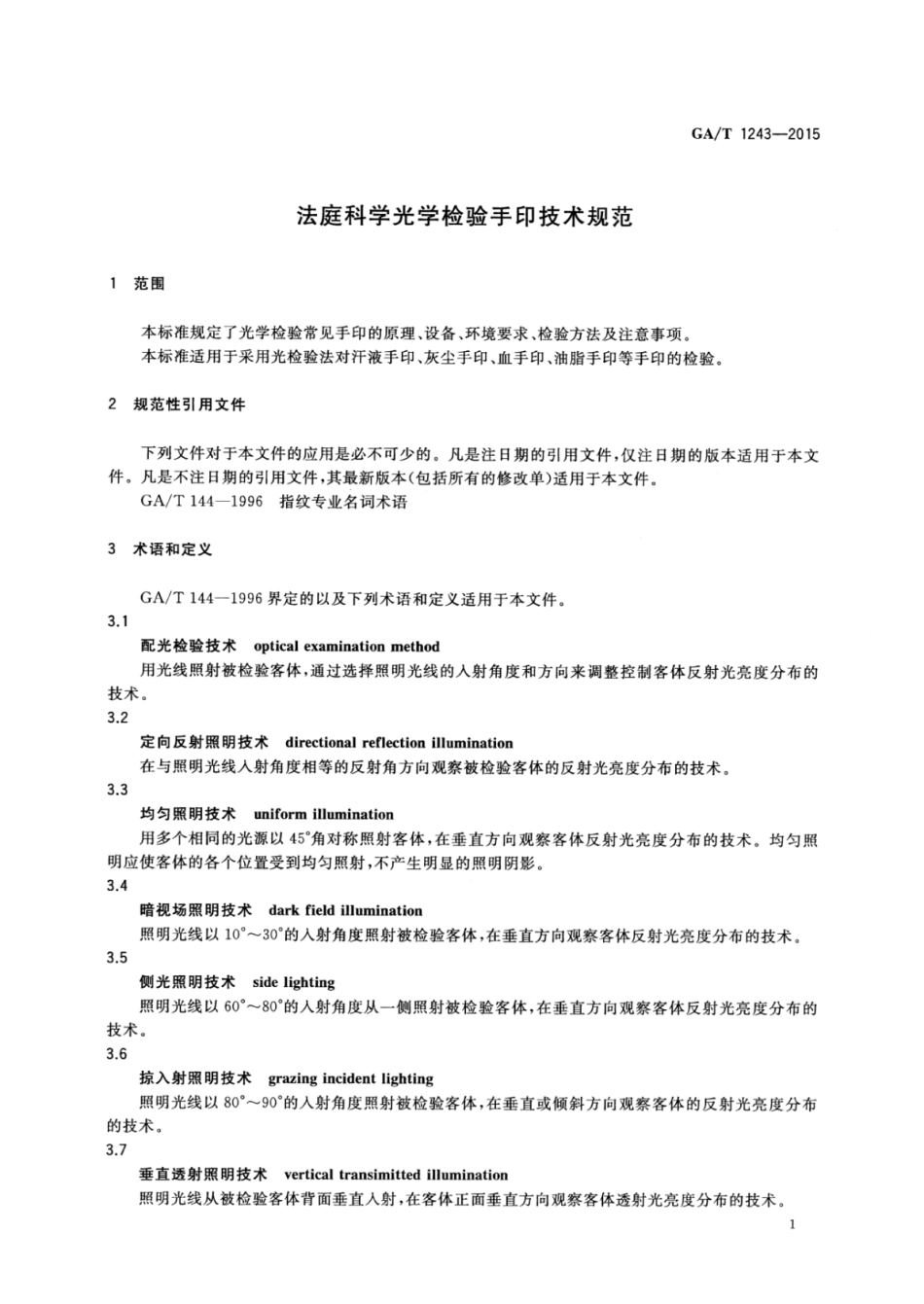 GA／T 1243-2015 法庭科学光学检验手印技术规范.pdf_第3页