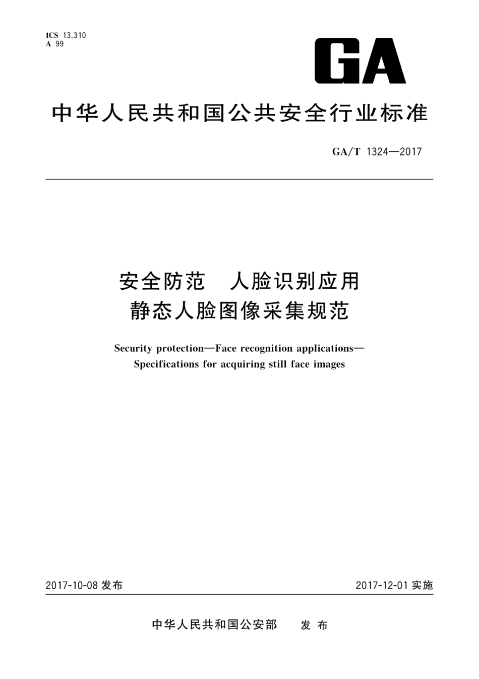 GA／T 1324-2017 安全防范 人脸识别应用 静态人脸图像采集规范.pdf_第1页