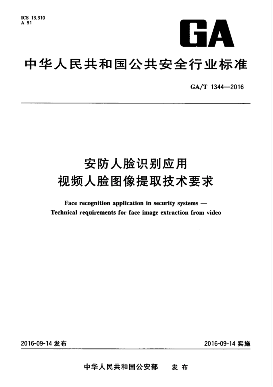 GA/T 1344-2016 安防人脸识别应用 视频人脸图像提取技术要求.pdf_第1页