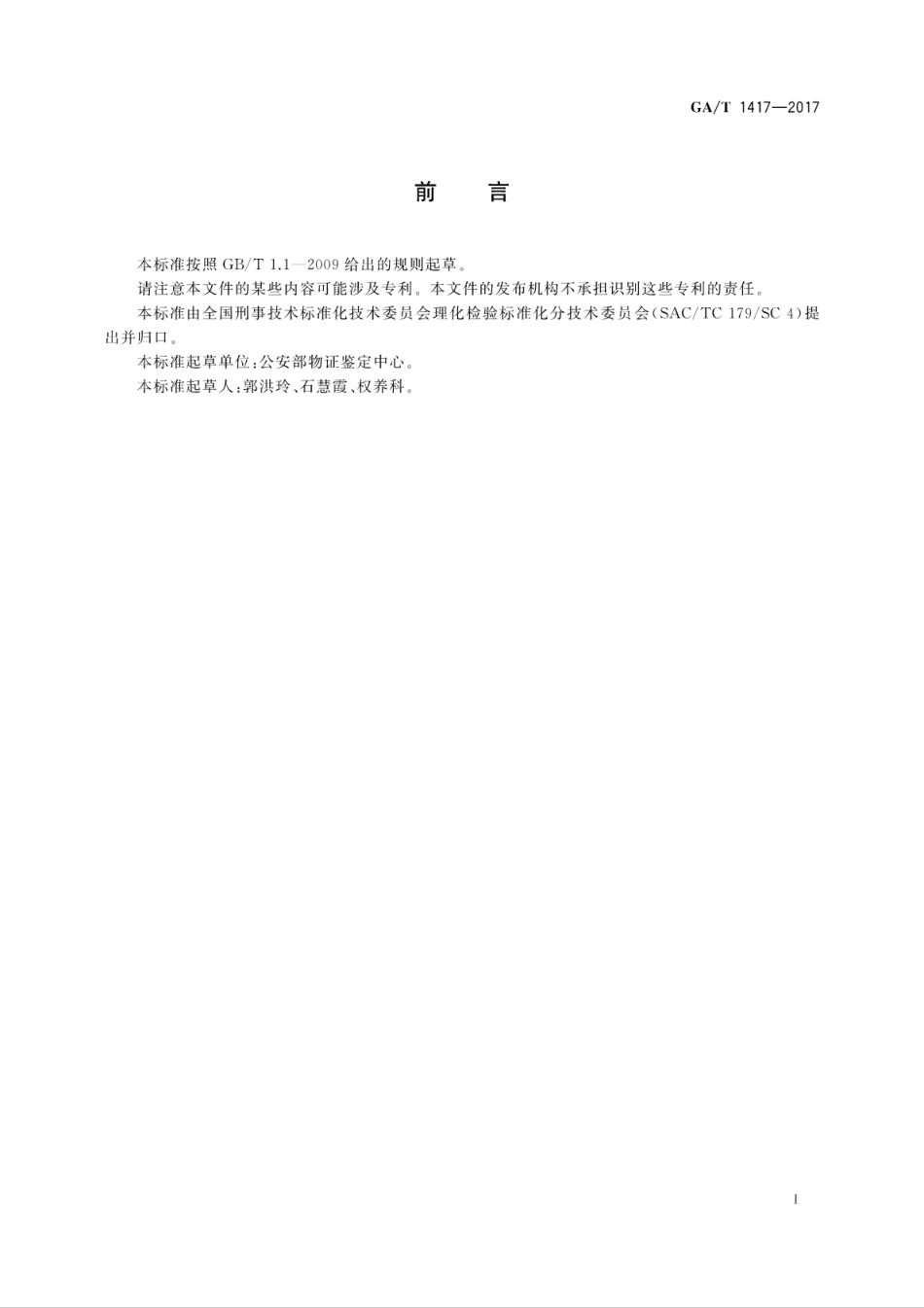 GA／T 1417-2017 法庭科学玻璃物证的元素成分检验 波长色散X射线荧光光谱法.pdf_第3页