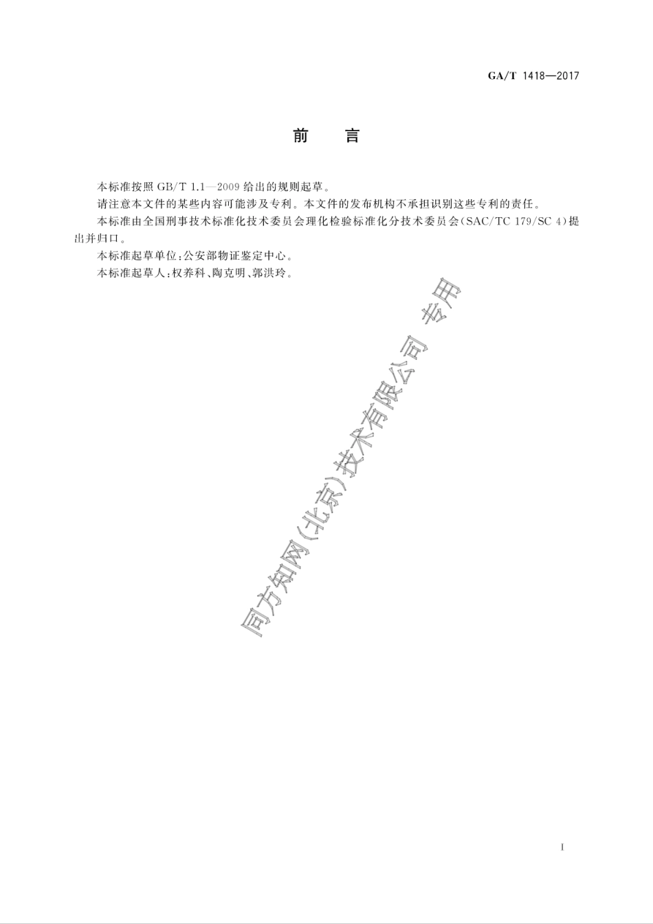 GA／T 1418-2017 法庭科学玻璃物证的元素成分检验 扫描电镜能谱法.pdf_第3页