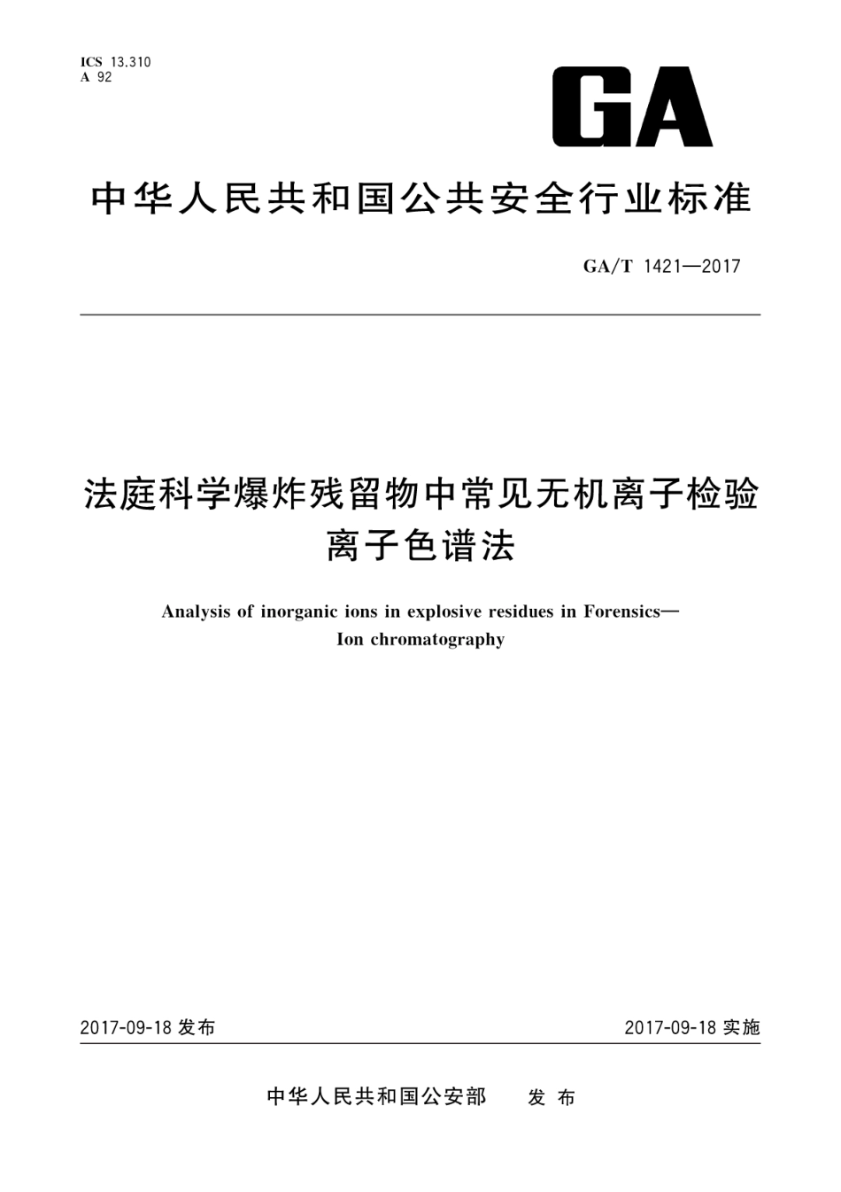 GA／T 1421-2017 法庭科学爆炸残留物中常见无机离子检验 离子色谱法.pdf_第1页