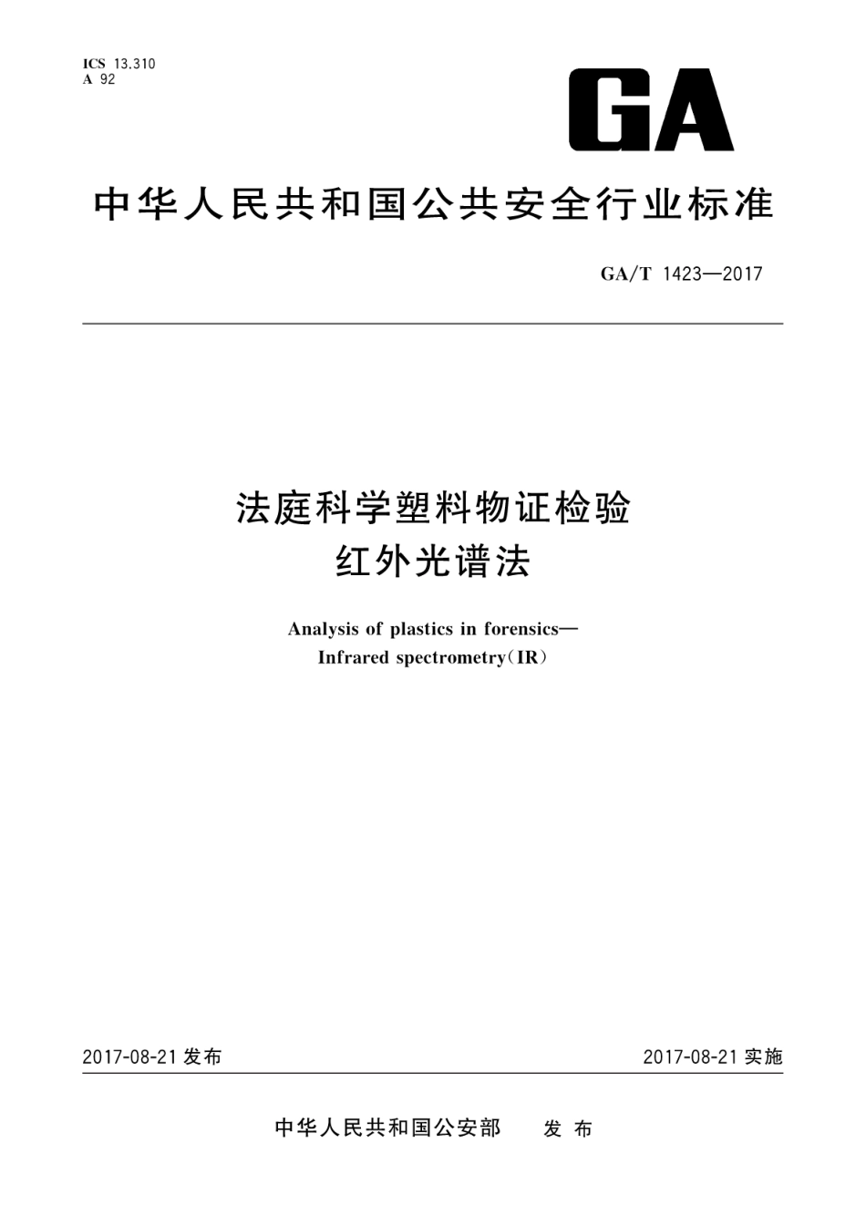 GA／T 1423-2017 法庭科学塑料物证检验 红外光谱法.pdf_第1页