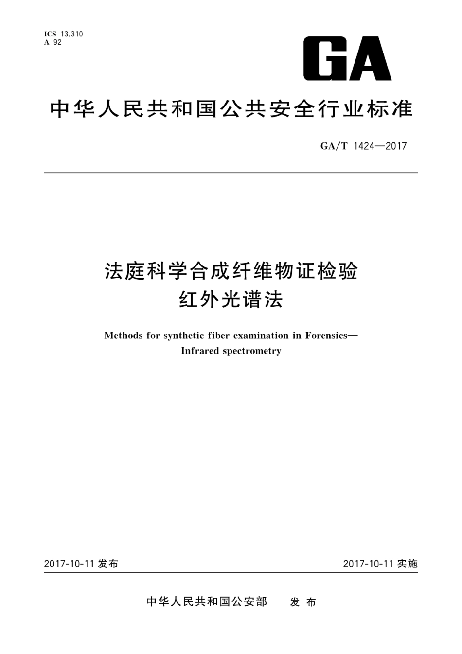 GA／T 1424-2017 法庭科学合成纤维物证检验 红外光谱法.pdf_第1页