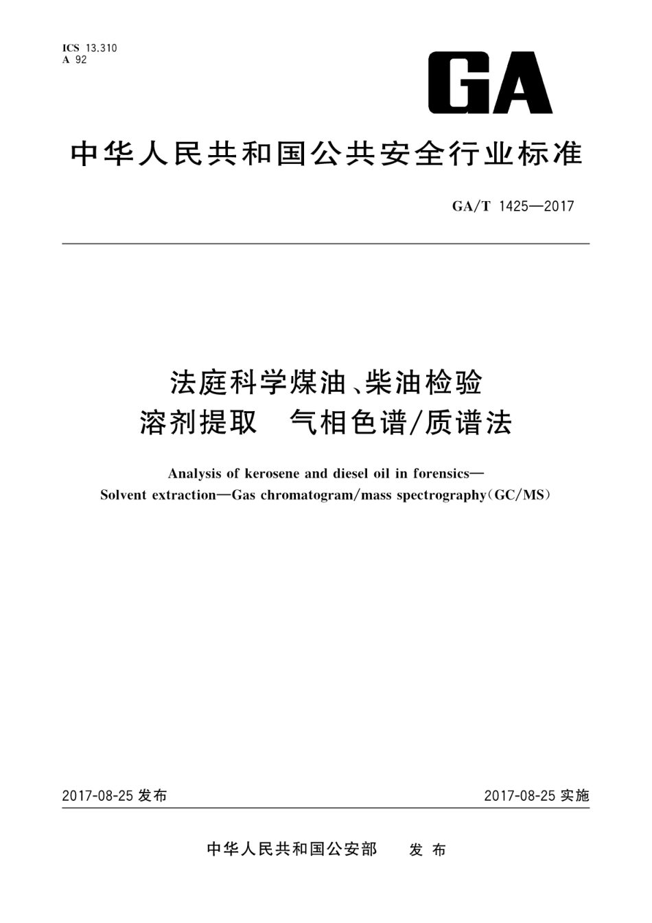 GA／T 1425-2017 法庭科学煤油柴油检验 溶剂提取 气相色谱质谱法.pdf_第1页