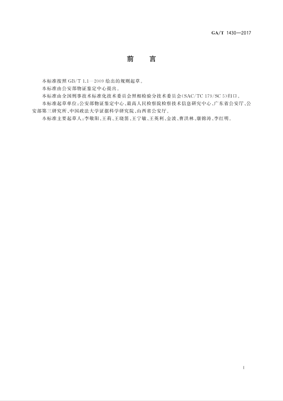 GA／T 1430-2017 法庭科学录音的真实性检验技术规范.pdf_第3页