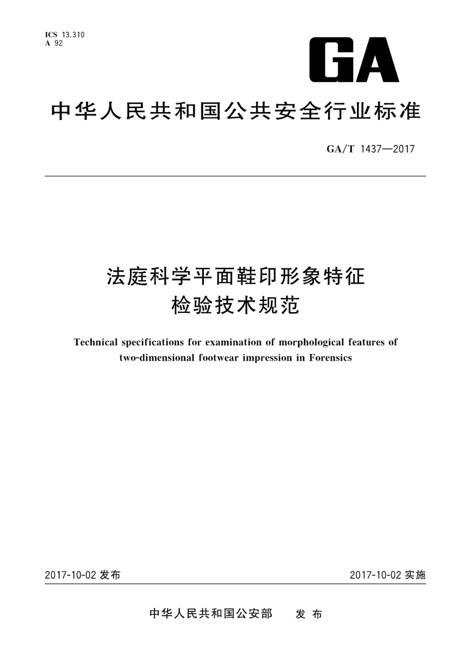 GA／T 1437-2017 法庭科学平面鞋印形象特征检验技术规范.pdf_第1页