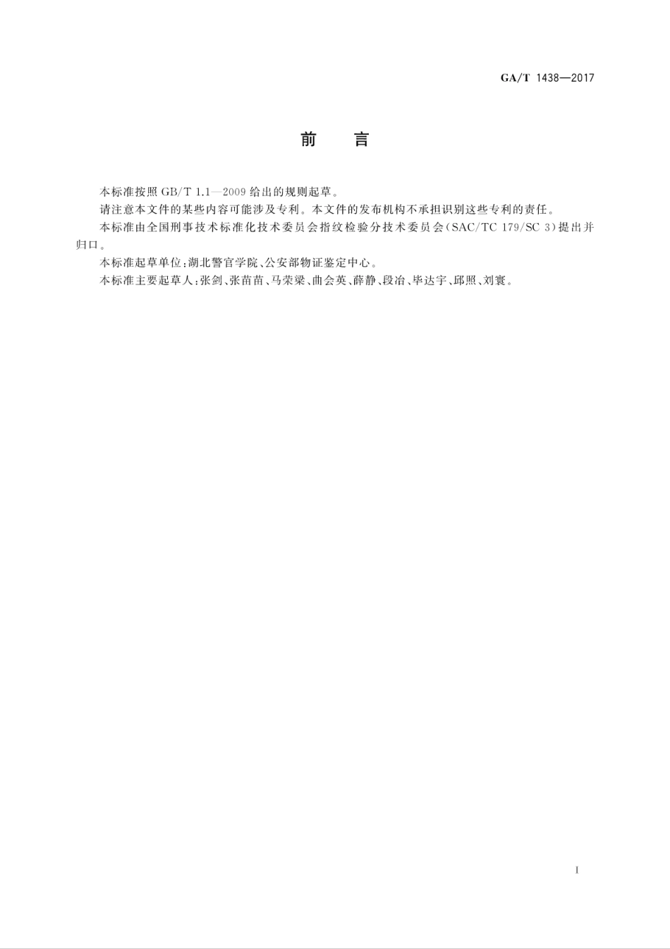 GA／T 1438-2017 法庭科学荧光粉末显现手印技术规范.pdf_第3页