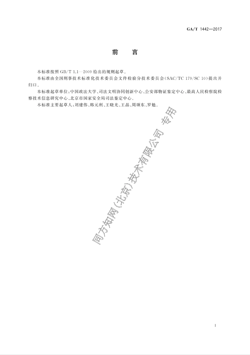 GA／T 1442-2017 法庭科学摹仿笔迹检验技术规程.pdf_第3页