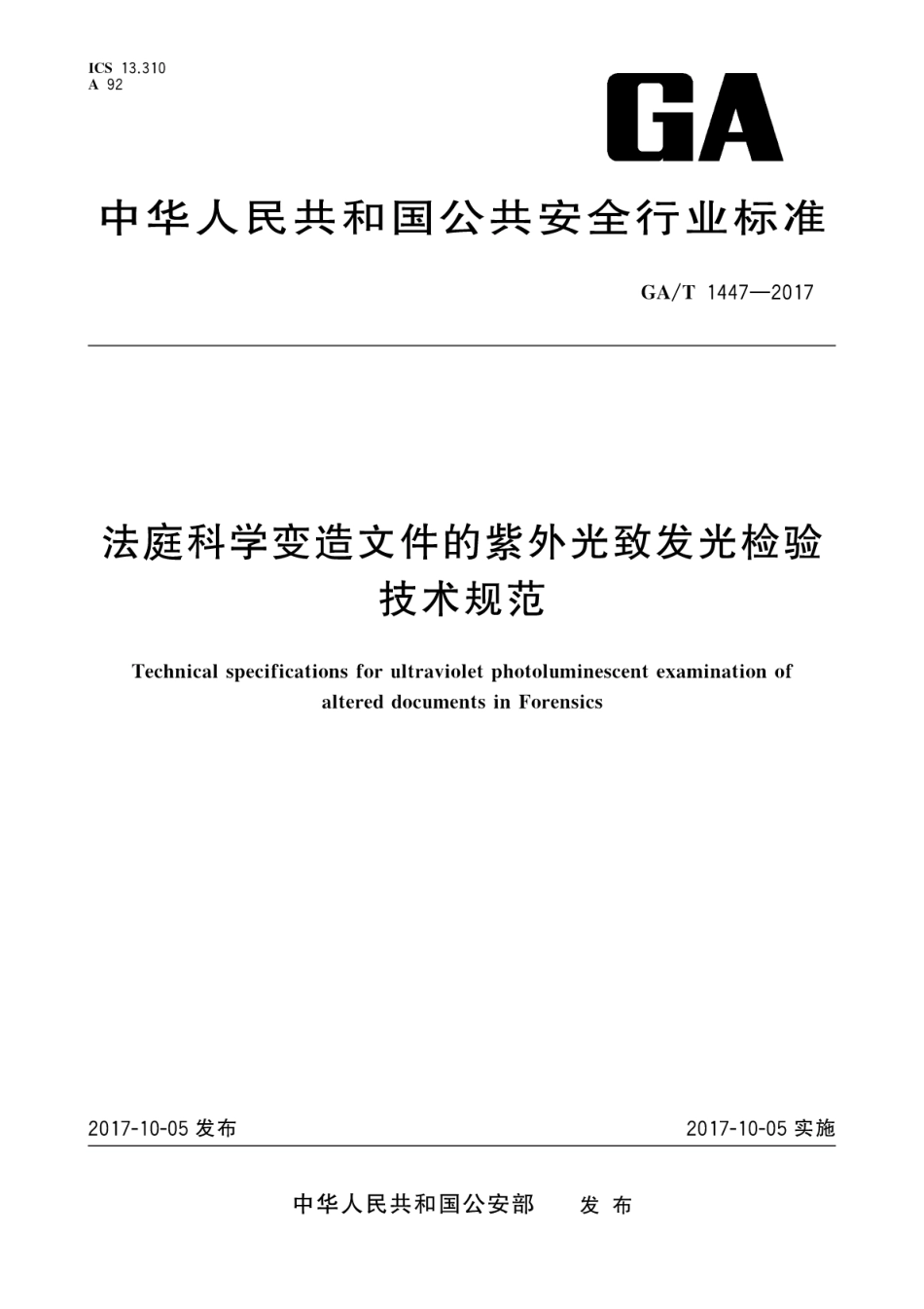 GA／T 1447-2017 法庭科学变造文件的紫外光致发光检验技术规范.pdf_第1页